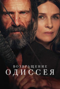 Возвращение Одиссея Возвращение Одиссея