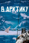 В Арктику В Арктику
