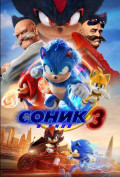 Соник 3 в кино Соник 3 в кино