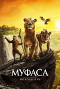 Муфаса: Король Лев Муфаса: Король Лев