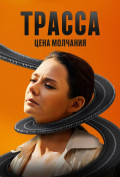 Трасса (сериал) Трасса (сериал)