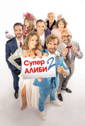 SuperАлиби 2 SuperАлиби 2