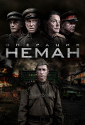 Операция «Неман» (сериал) Операция «Неман» (сериал)