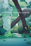 Царство падальщиков (мультсериал) Царство падальщиков (мультсериал)