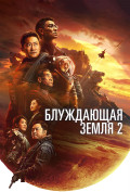 Блуждающая Земля 2 Блуждающая Земля 2