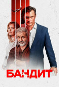 Бандит Бандит