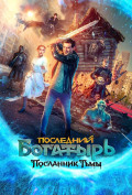 Последний богатырь: Посланник Тьмы Последний богатырь: Посланник Тьмы