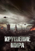 Крушение мира Крушение мира