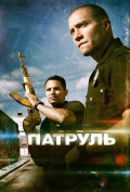 Патруль Патруль