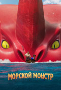 Морской монстр Морской монстр