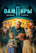 Вампиры средней полосы (сериал) Вампиры средней полосы (сериал)