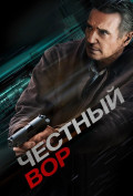 Честный вор Честный вор