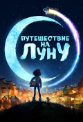 Путешествие на Луну Путешествие на Луну