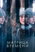 Матрица времени Матрица времени