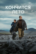 Кончится лето Кончится лето