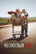 Несносный дед Несносный дед