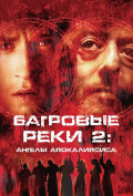 Багровые реки 2: Ангелы апокалипсиса Багровые реки 2: Ангелы апокалипсиса