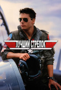 Лучший стрелок Лучший стрелок