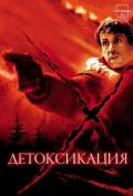 Детоксикация Детоксикация