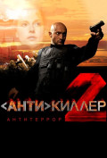 Антикиллер 2: Антитеррор Антикиллер 2: Антитеррор