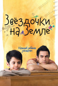 Звездочки на земле Звездочки на земле