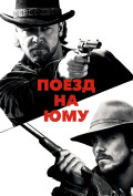 Поезд на Юму Поезд на Юму