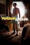 Ромовый дневник Ромовый дневник