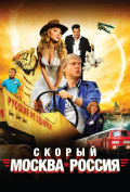 Скорый «Москва-Россия» Скорый «Москва-Россия»