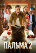 Пальма 2 Пальма 2