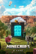 Minecraft в кино Minecraft в кино
