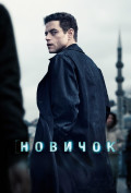 Новичок Новичок