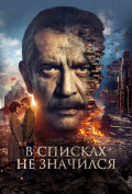 В списках не значился В списках не значился