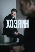 Хозяин Хозяин
