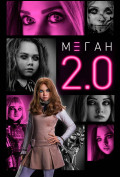 М3ГАН 2.0 М3ГАН 2.0