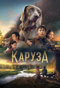 Каруза Каруза