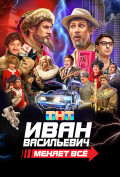 Иван Васильевич меняет все Иван Васильевич меняет все